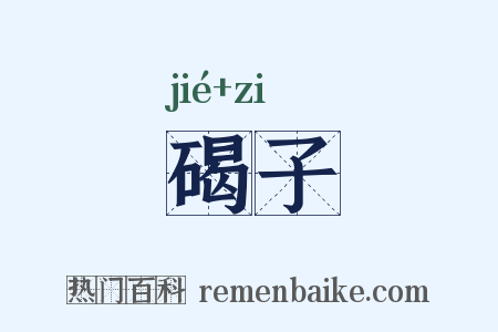 碣子是什么意思的图片